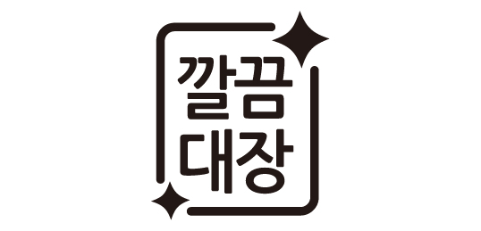 깔끔대장