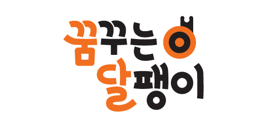 꿈꾸는달팽이