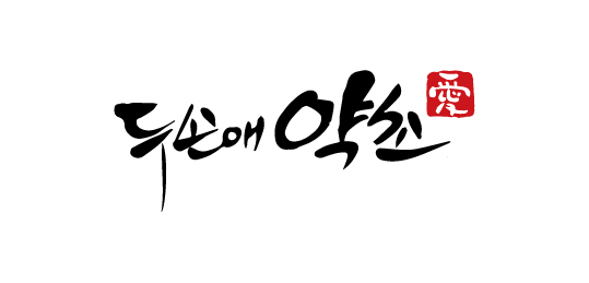 두손애약초