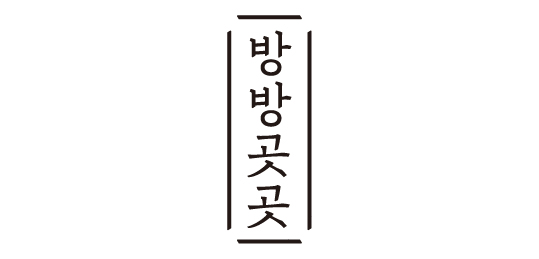 방방곳곳
