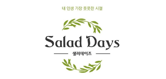 샐러데이즈