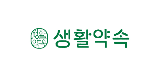 생활약속