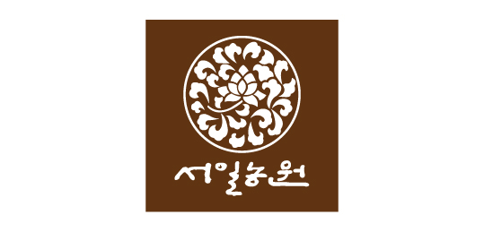 서일농원