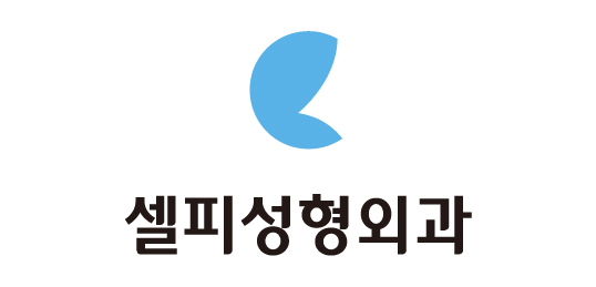 셀피성형외과