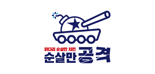 순살만공격