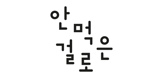 안먹은걸로