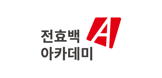 전효백아카데미
