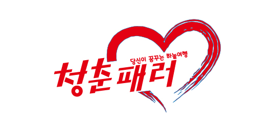 청춘패러