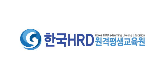 한국HRD원격평생교육원