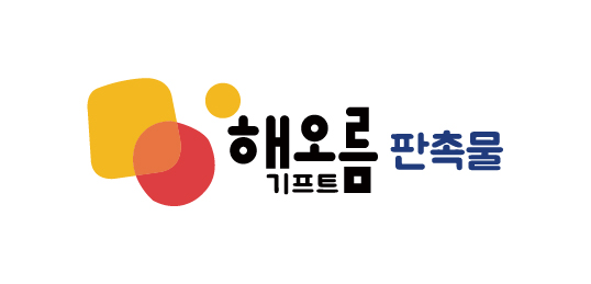 해오름기프트