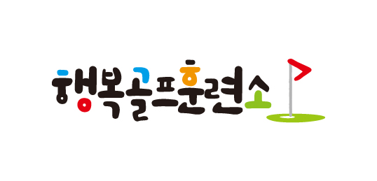 행복골프훈련소