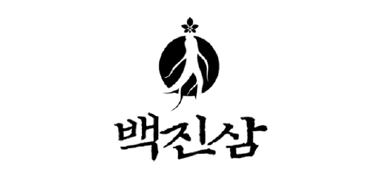 백진삼