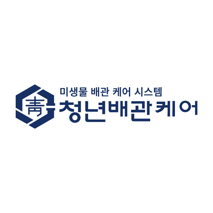 청년배관케어