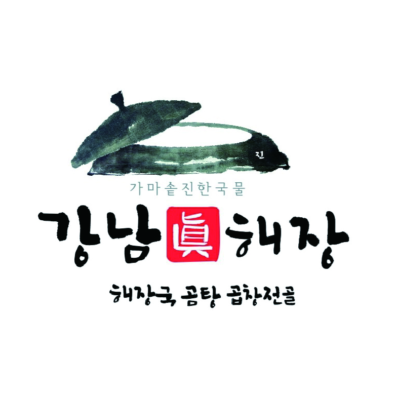 강남진해장