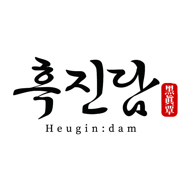 흑진담