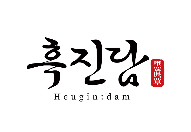 흑진담