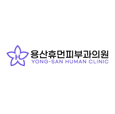 용산휴먼피부과의원
