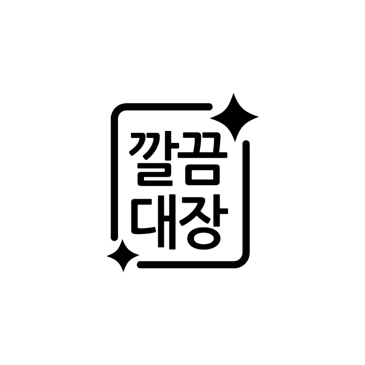 깔끔대장