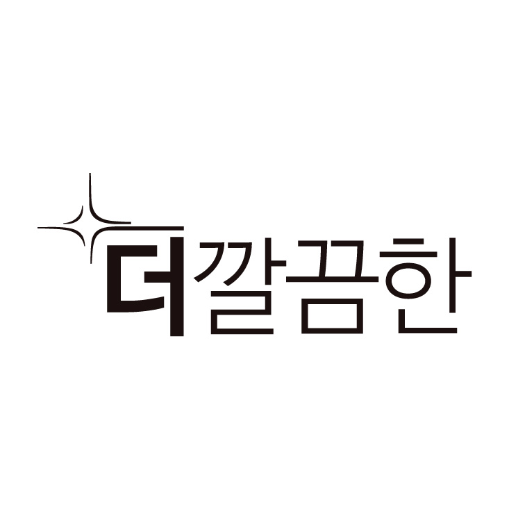 더깔끔한