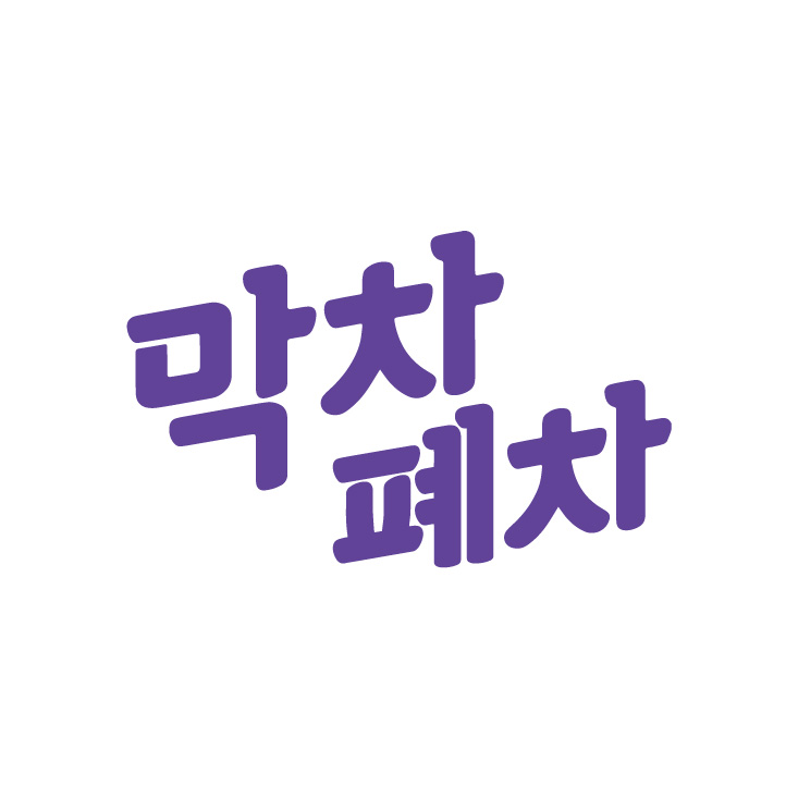 막차폐차
