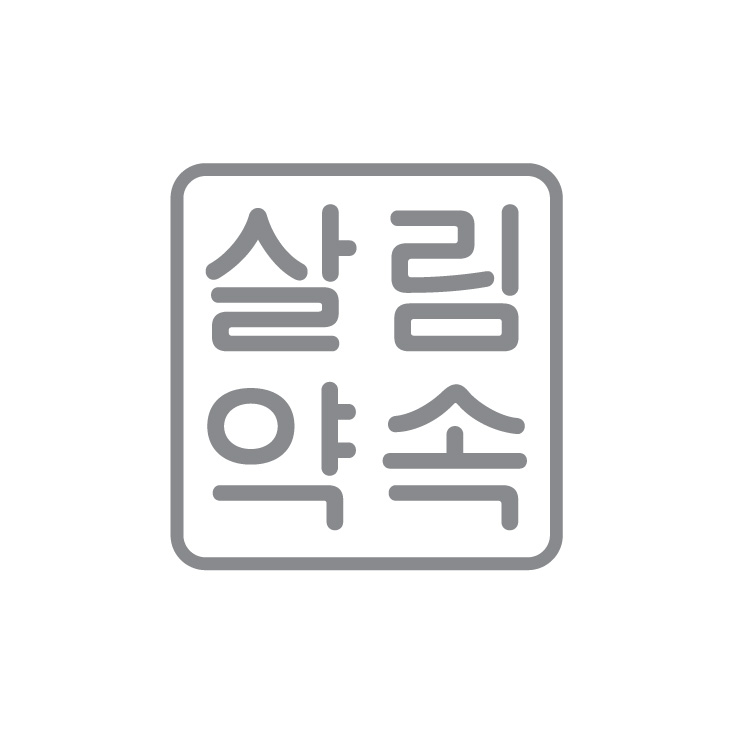살림약속