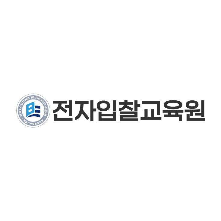 전자입찰교육원