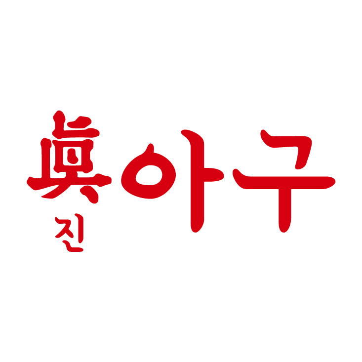 진아구
