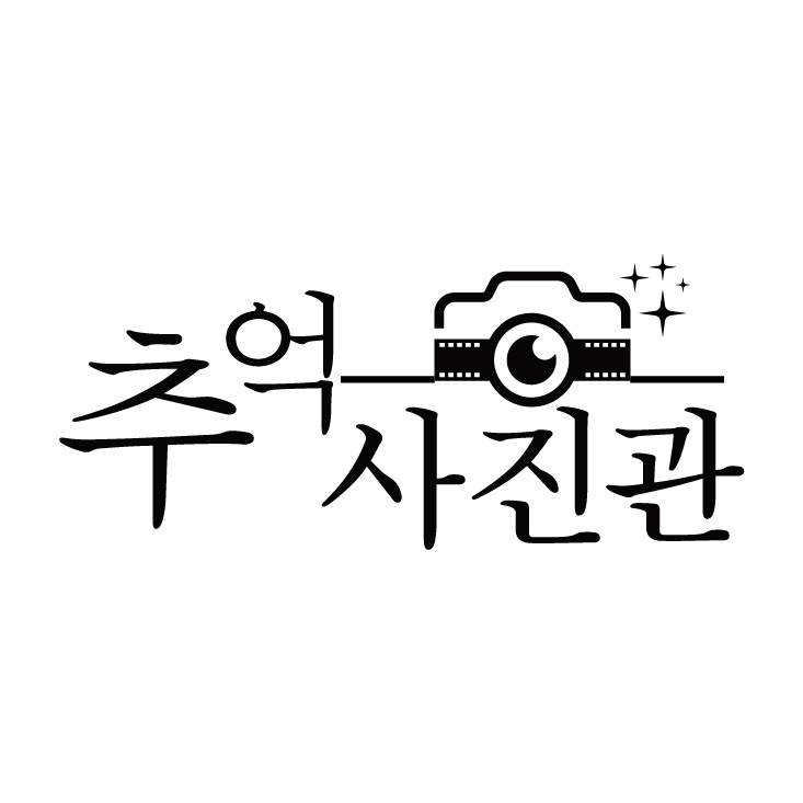 추억사진관