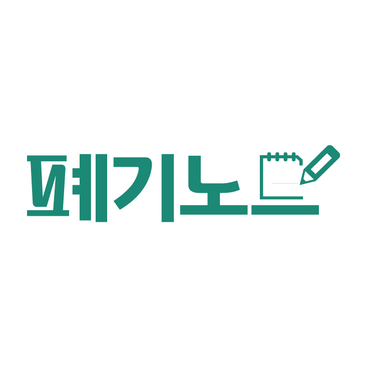 폐기노트