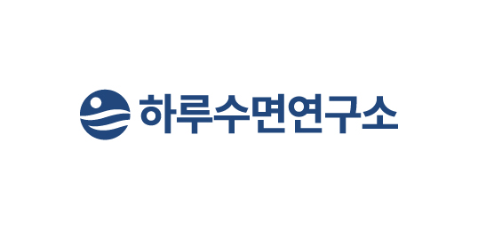 하루수면연구소