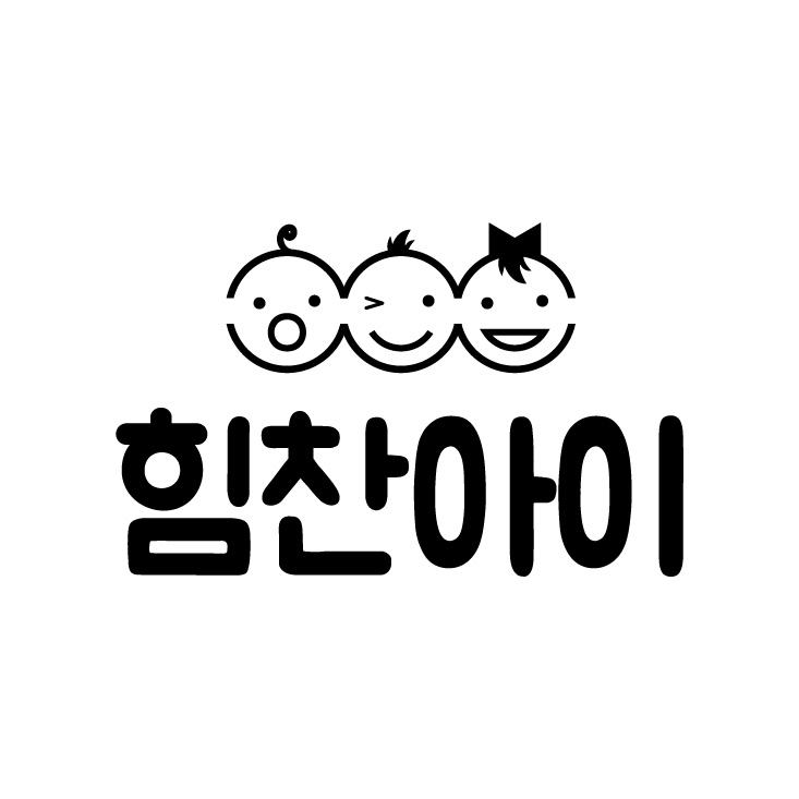 힘찬아이