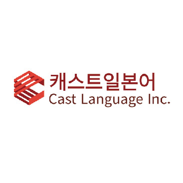 캐스트일본어