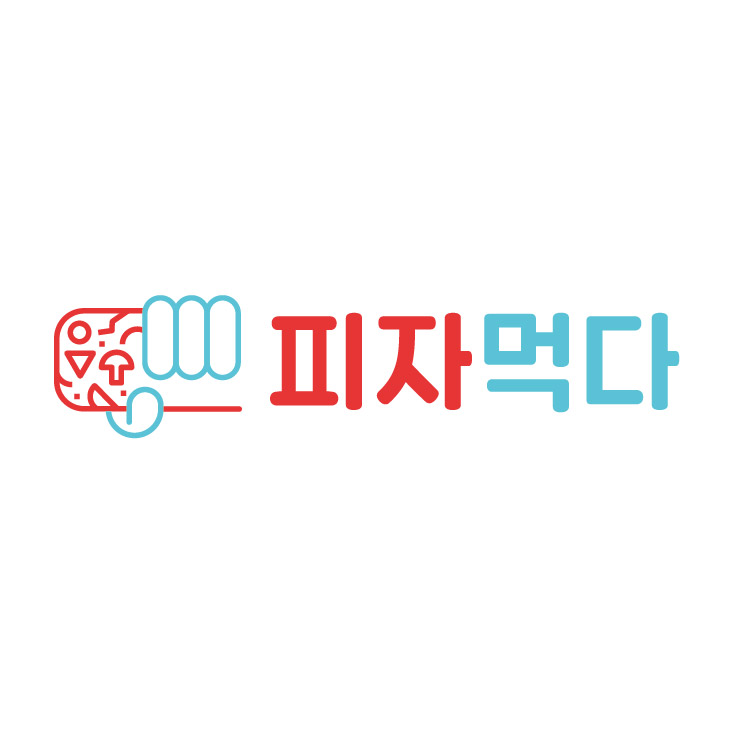 피자먹다