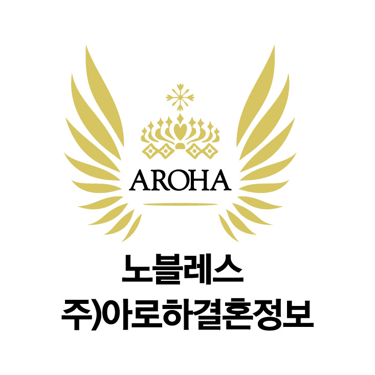 아로하결혼정보회사