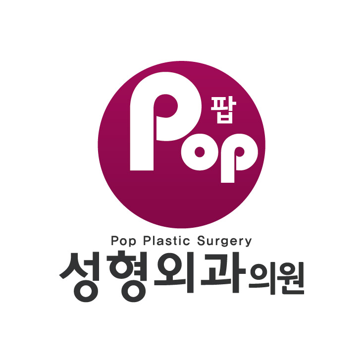 팝성형외과의원