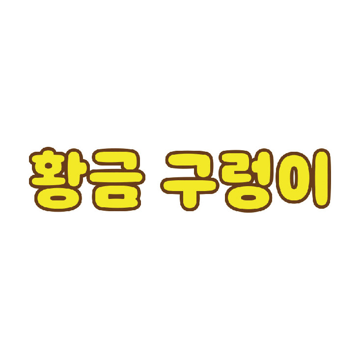 황금구렁이