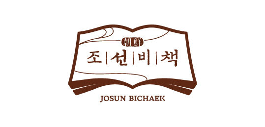 조선비책(조선황림)