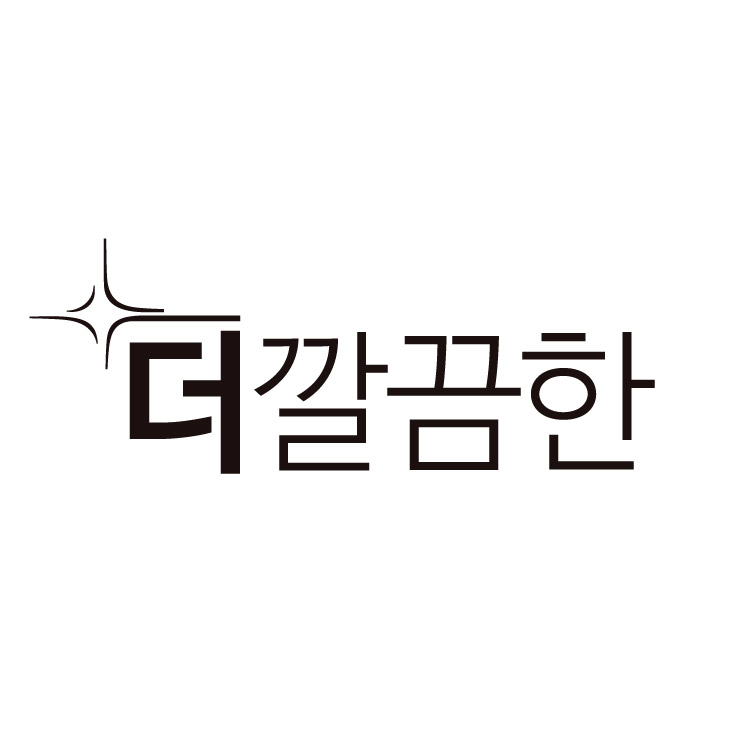 더깔끔한