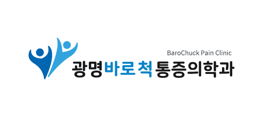 광명바로척마취통증의학과의원