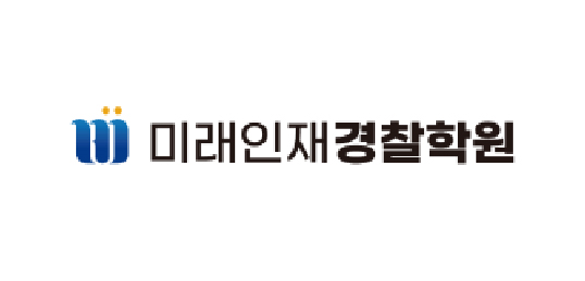 미래인재경찰학원