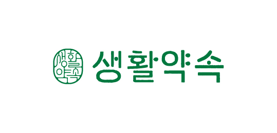 생활약속