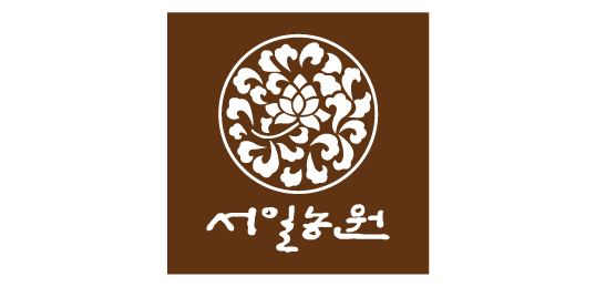 서일농원