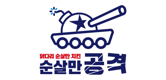 순살만공격
