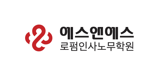 에스앤에스로펌인사노무학원