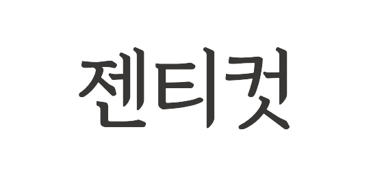 젠티컷