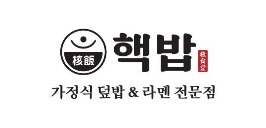 핵밥