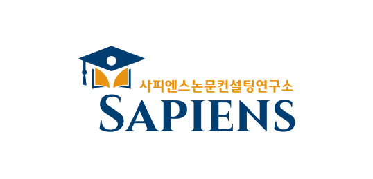 사피엔스논문컨설팅