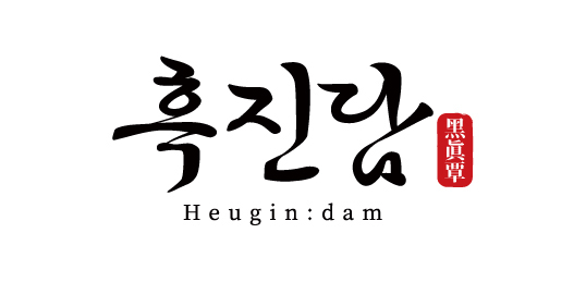 흑진담