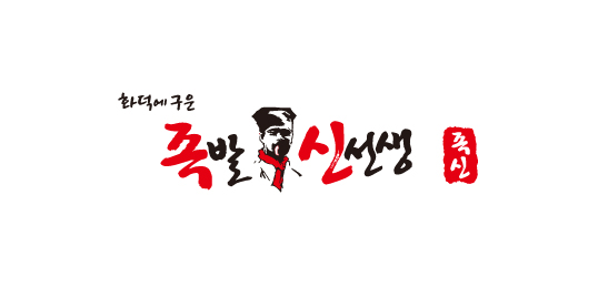 족발신선생