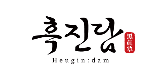 흑진담